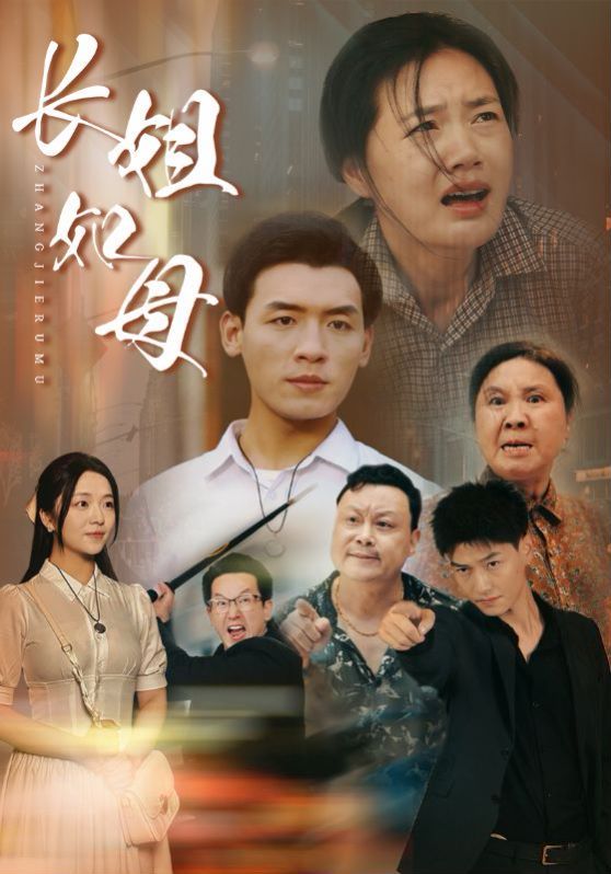 长姐如母第1-20集