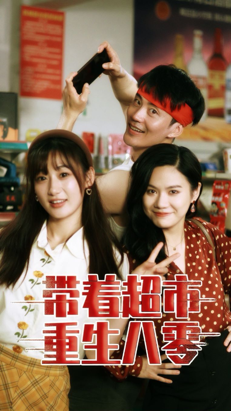带着超市重生八零第1-20集
