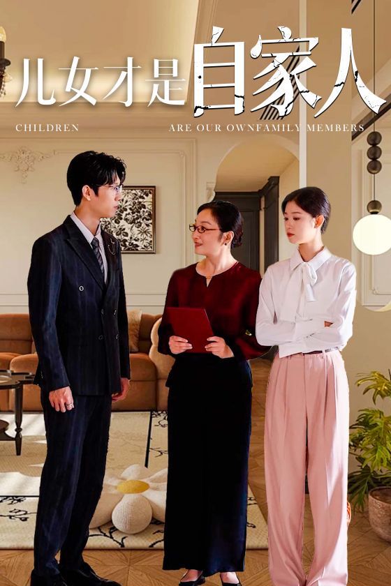 儿女才是自家人第01集