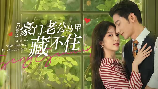 闪婚后，豪门老公马甲藏不住第1-20集