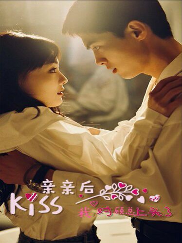 亲亲后我对顾总上头了第01集