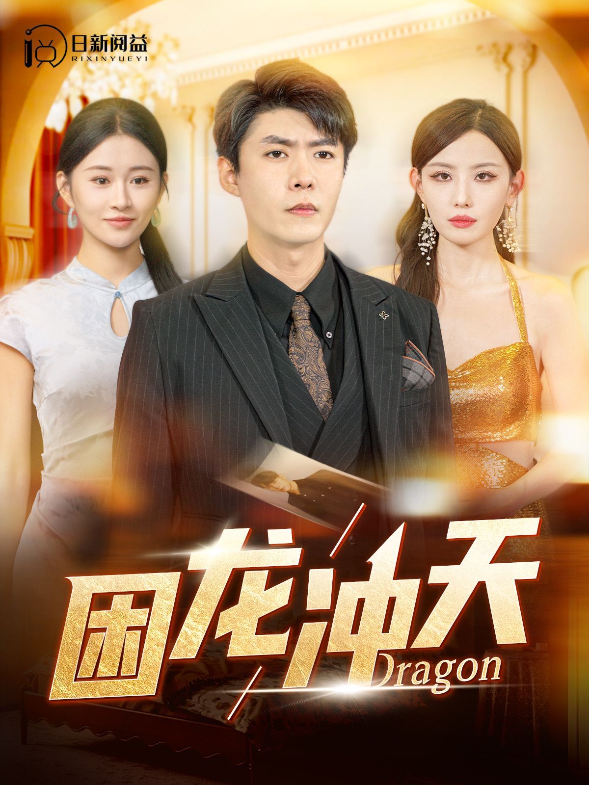 困龙冲天第21-40集