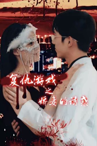 复仇游戏之娇妻的诱惑第01集