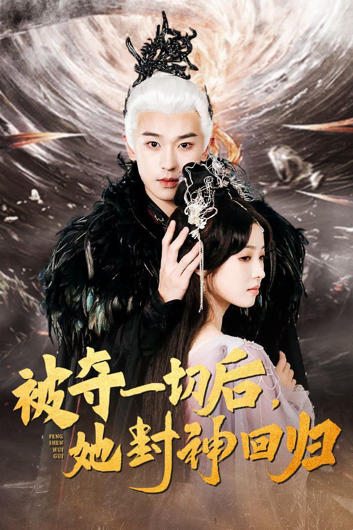 被夺一切后她封神回归第01-20集