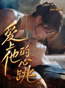 爱上他的心跳第01集