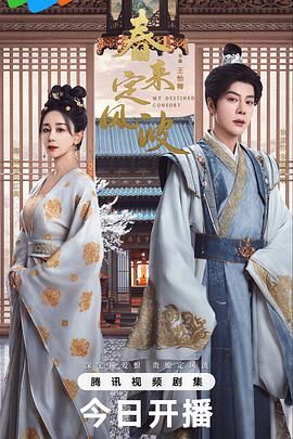 春来定风波第01集