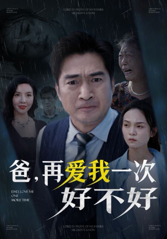 爸再爱我一次好不好第41-50集完结(大结局)