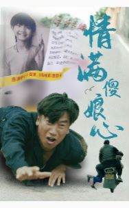 情满傻娘心第01集