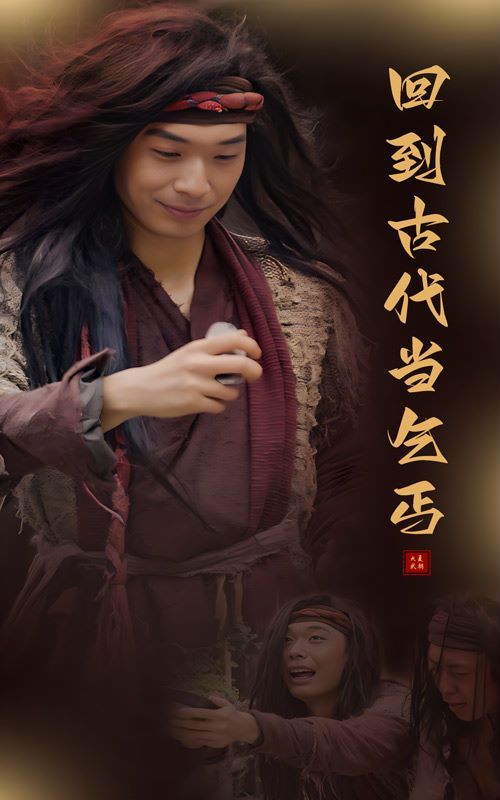 回到古代当乞丐第01集