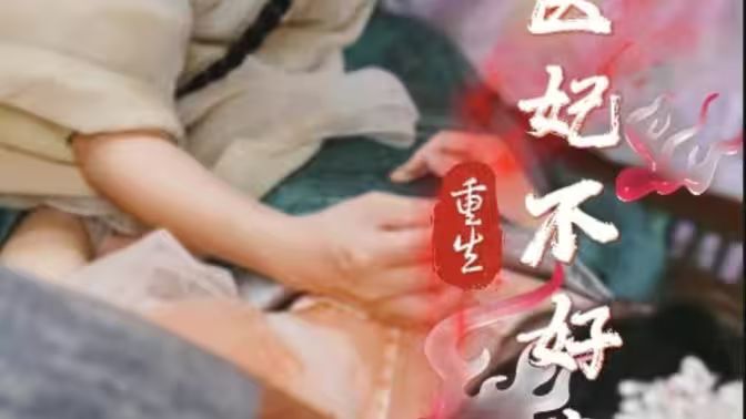 重生医妃不好惹第1-20集