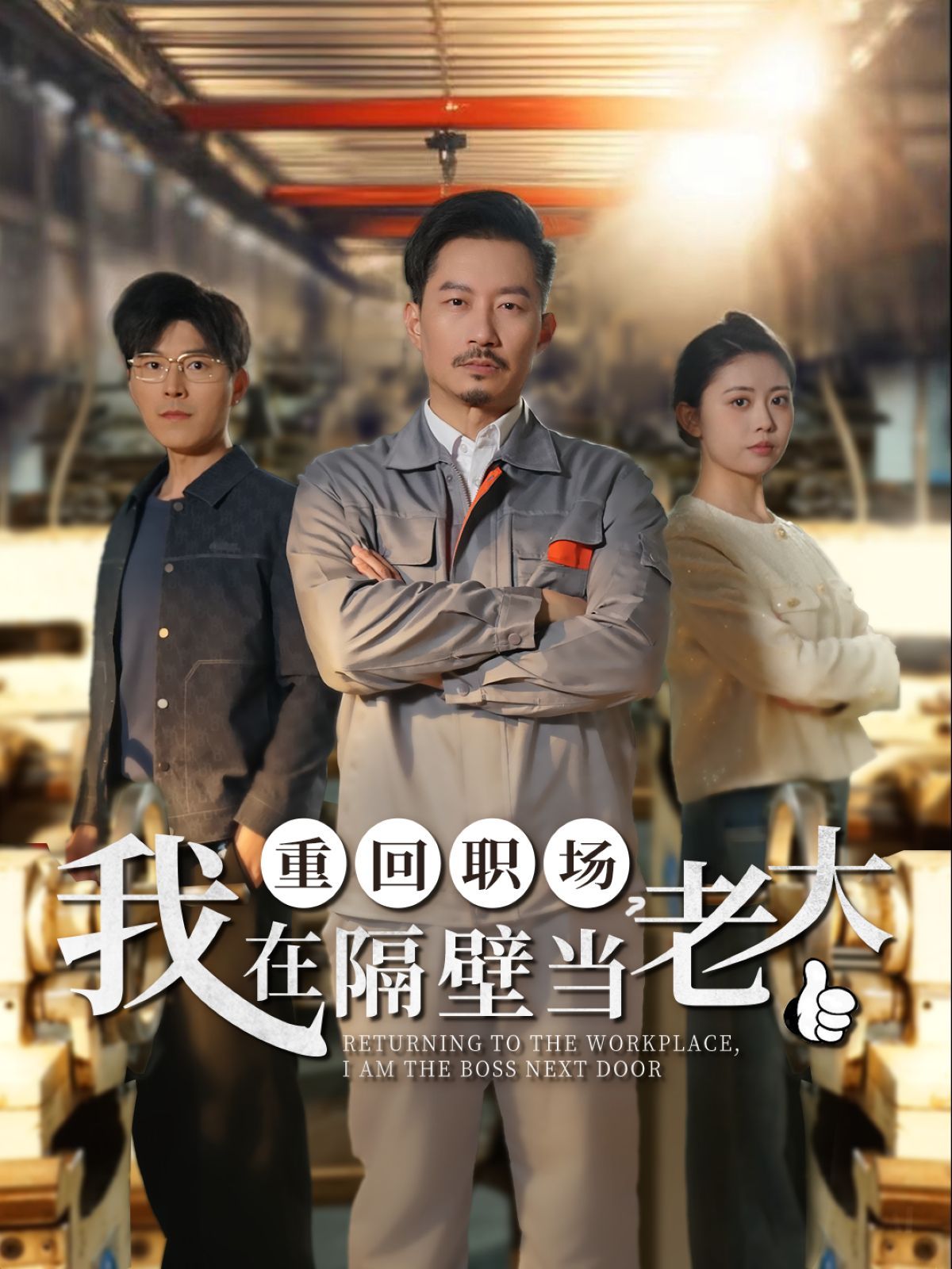 重回职场我在隔壁当老大（重回职场，我在隔壁当老大）第31-62集完结(大结局)