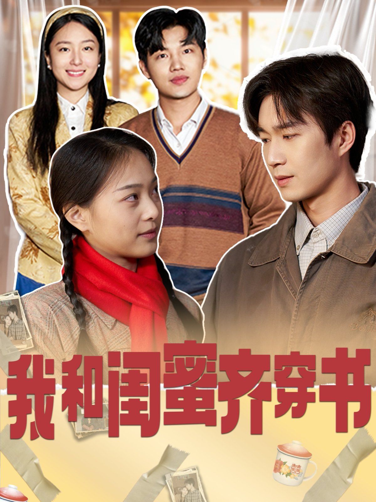 我和闺蜜齐穿书第1-20集