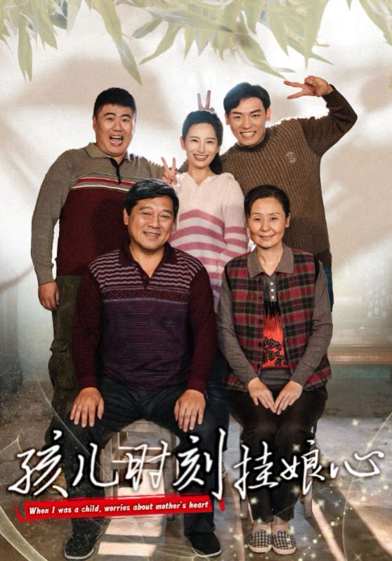 孩儿时刻挂娘心全集完结(大结局)
