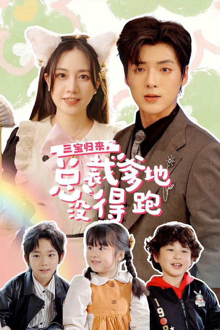 三宝归来，总裁爹地没得跑（三宝当家爹妈心眼八百个）（小鬼当家纯情妈咪火辣辣）第1-20集
