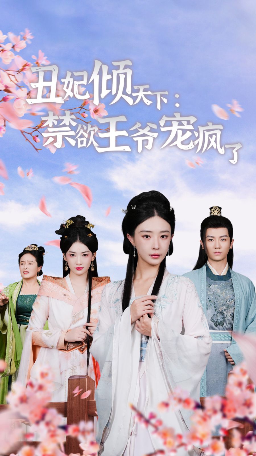 丑妃倾天下：禁欲王爷宠疯了第01集