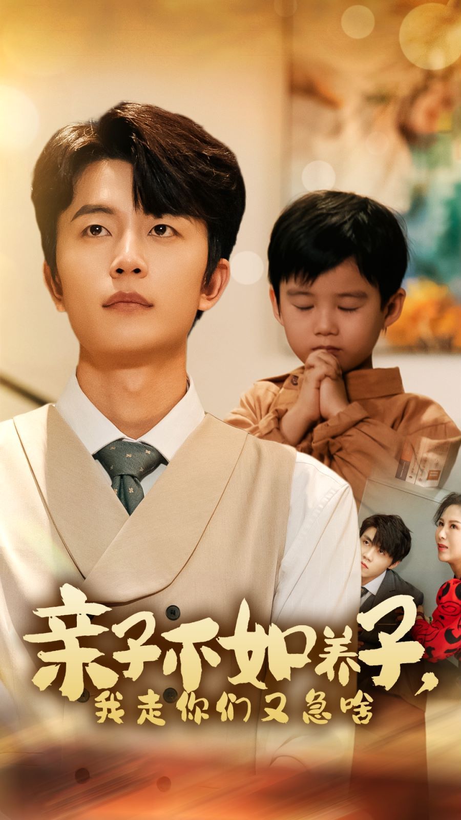 亲子不如养子，我走你们又急啥第1-20集