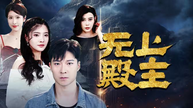 无上殿主全集(大结局)