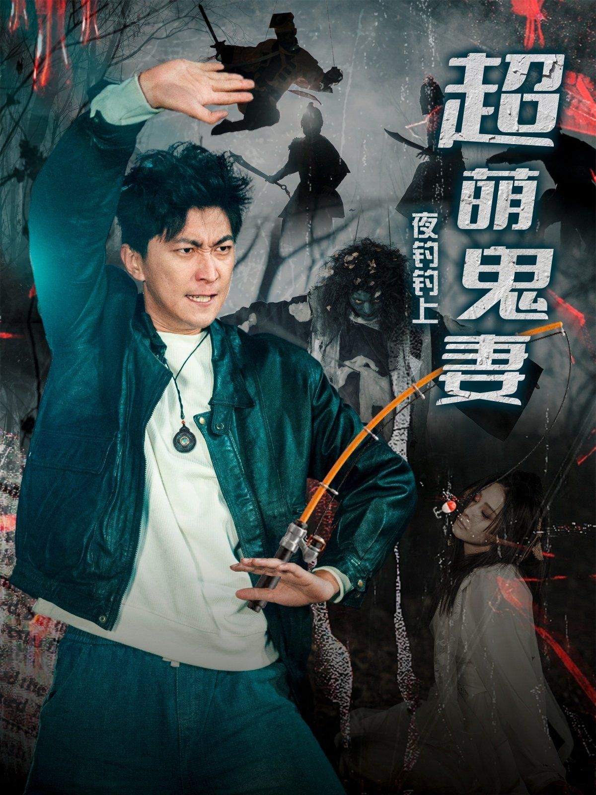 夜钓钓上超萌鬼妻第21-40集