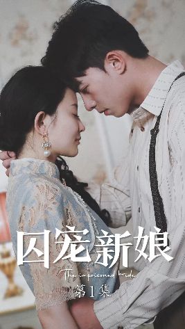 囚宠新娘第61-78集完结(大结局)