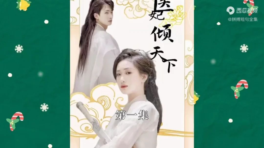 医妃倾天下第1集