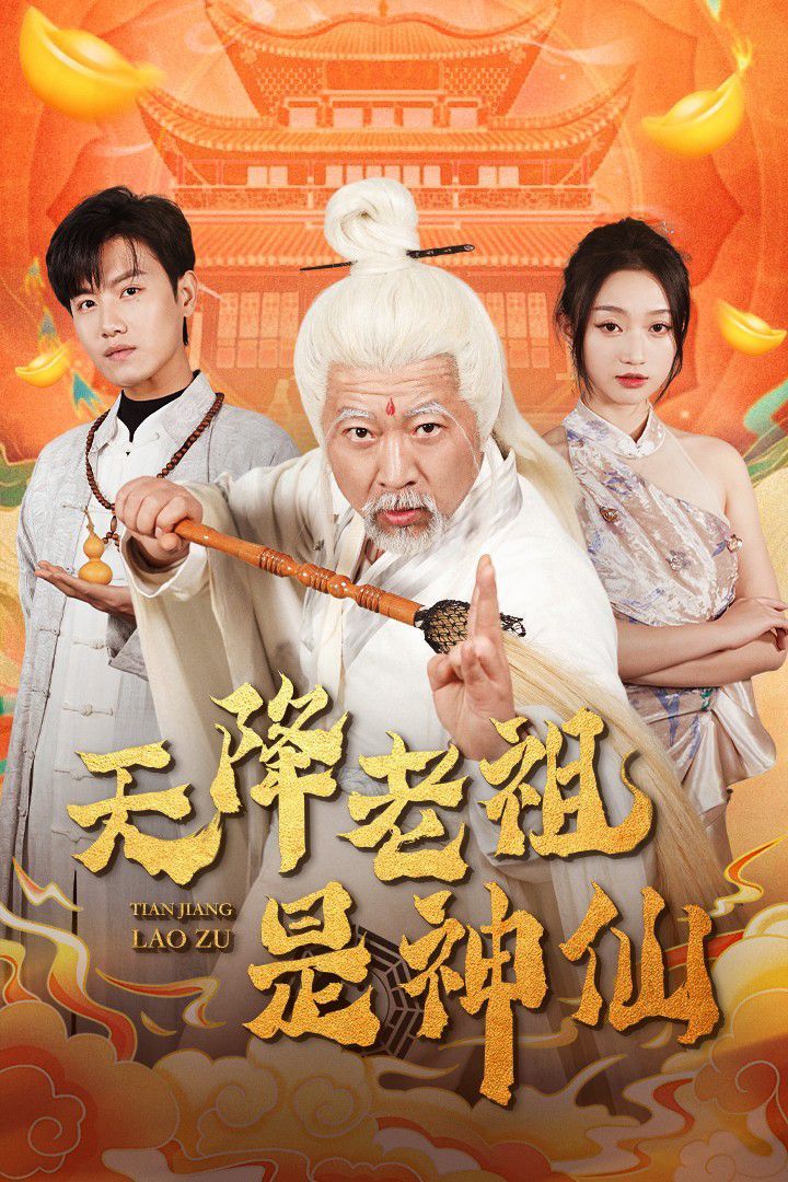 天降老祖是神仙第01-30集