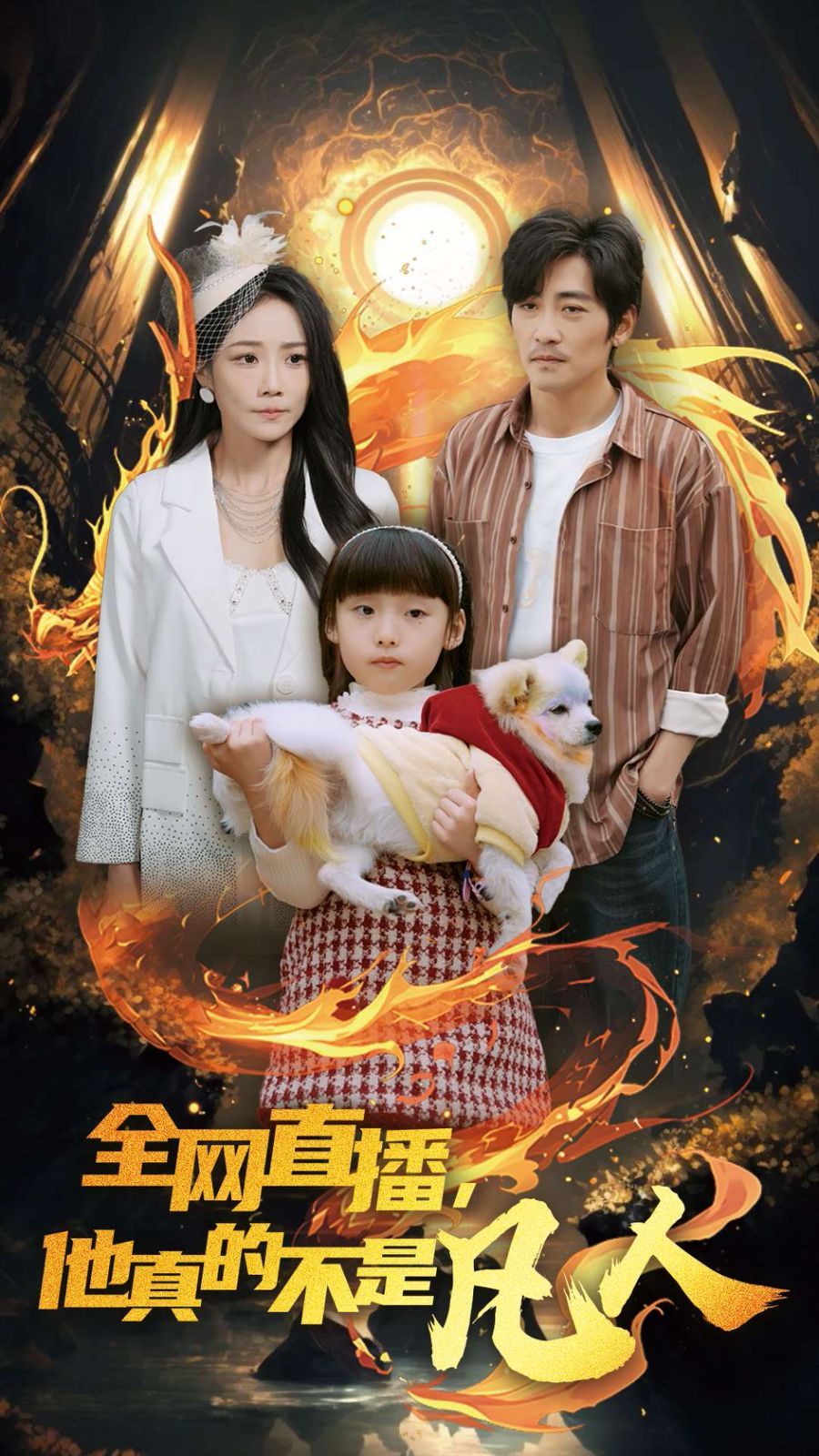 全网直播他真的不是凡人第1-20集