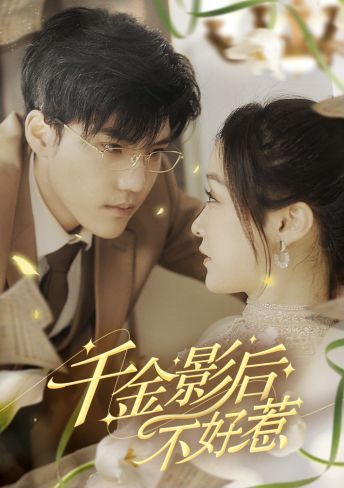 千金影后不好惹第1-20集