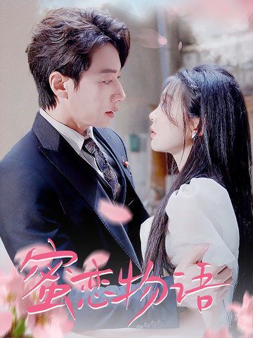 蜜恋物语第41-78集完结(大结局)