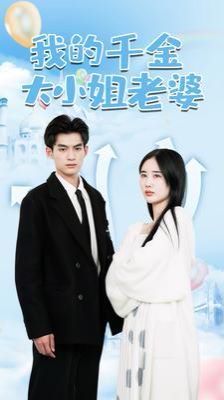 我的千金大小姐老婆第61-82集完结(大结局)