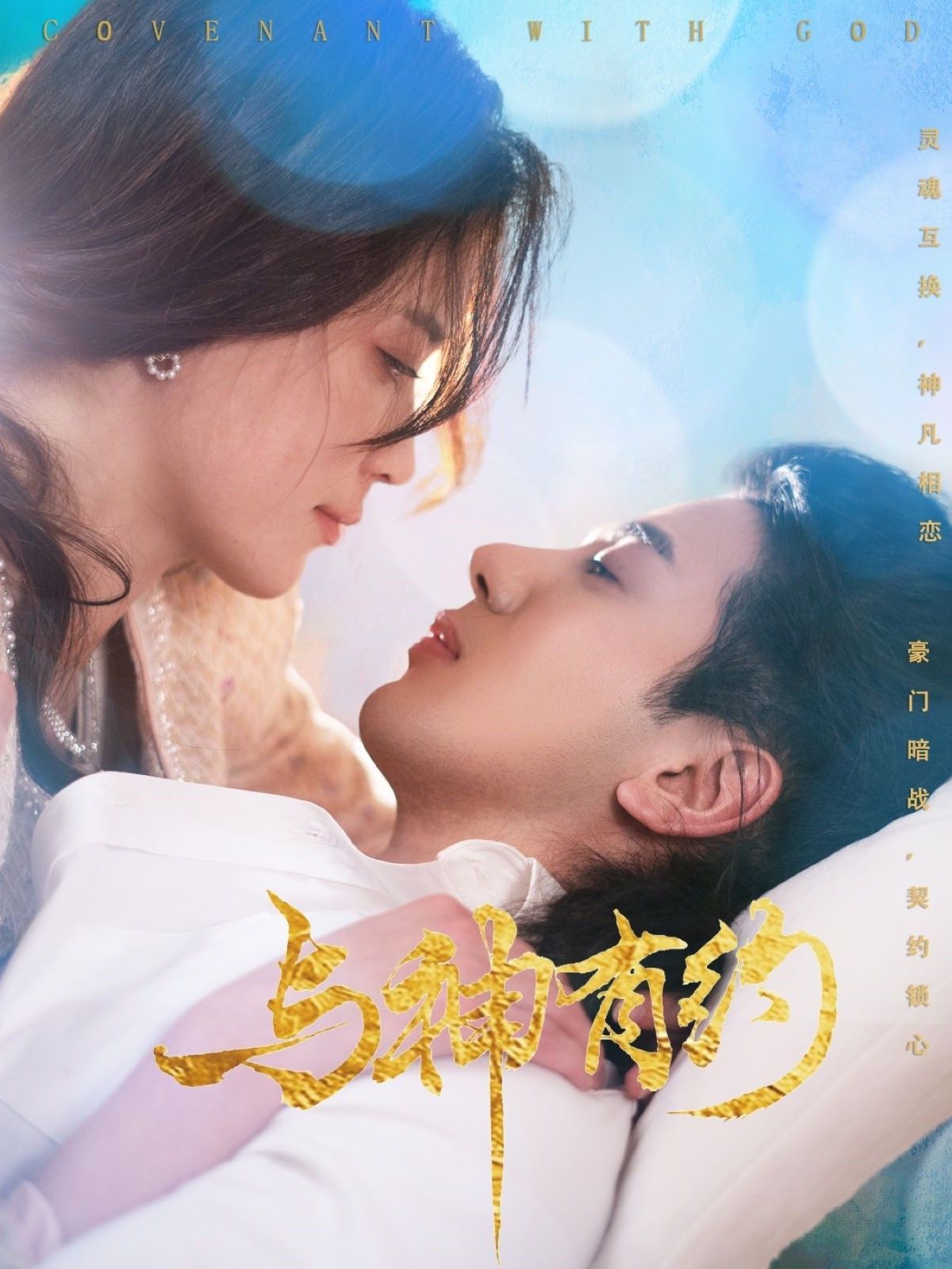 与神有约第21-36集完结(大结局)