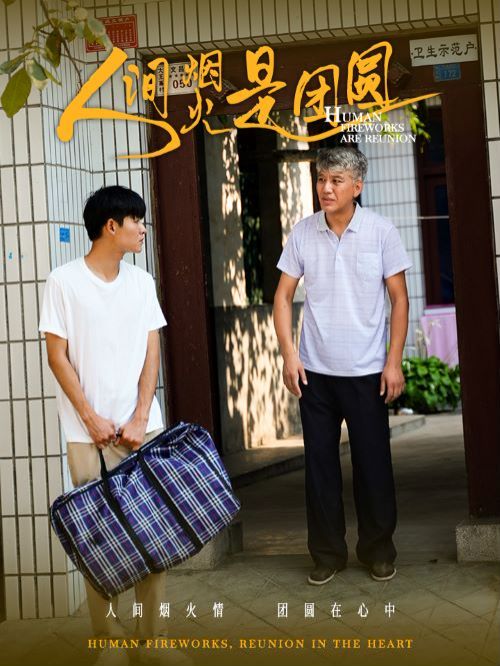 人间烟火是团圆第05集