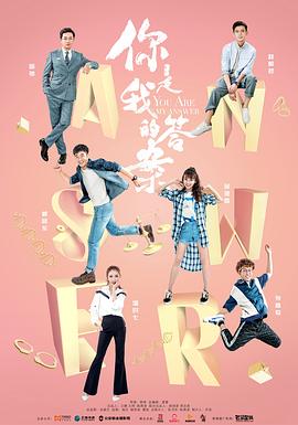 你是我的答案第3集