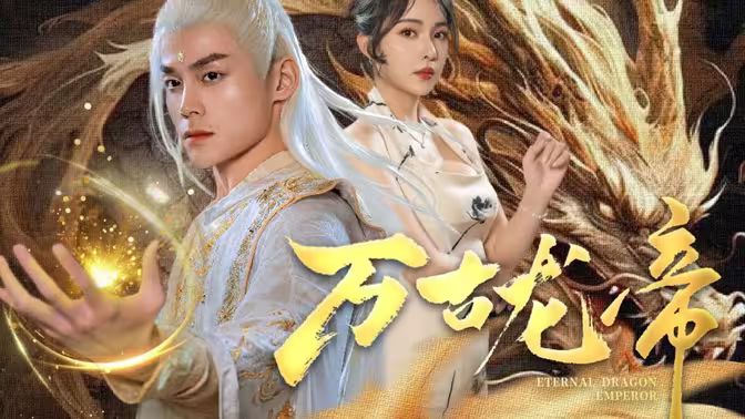 龙王令之万古龙帝第1-20集