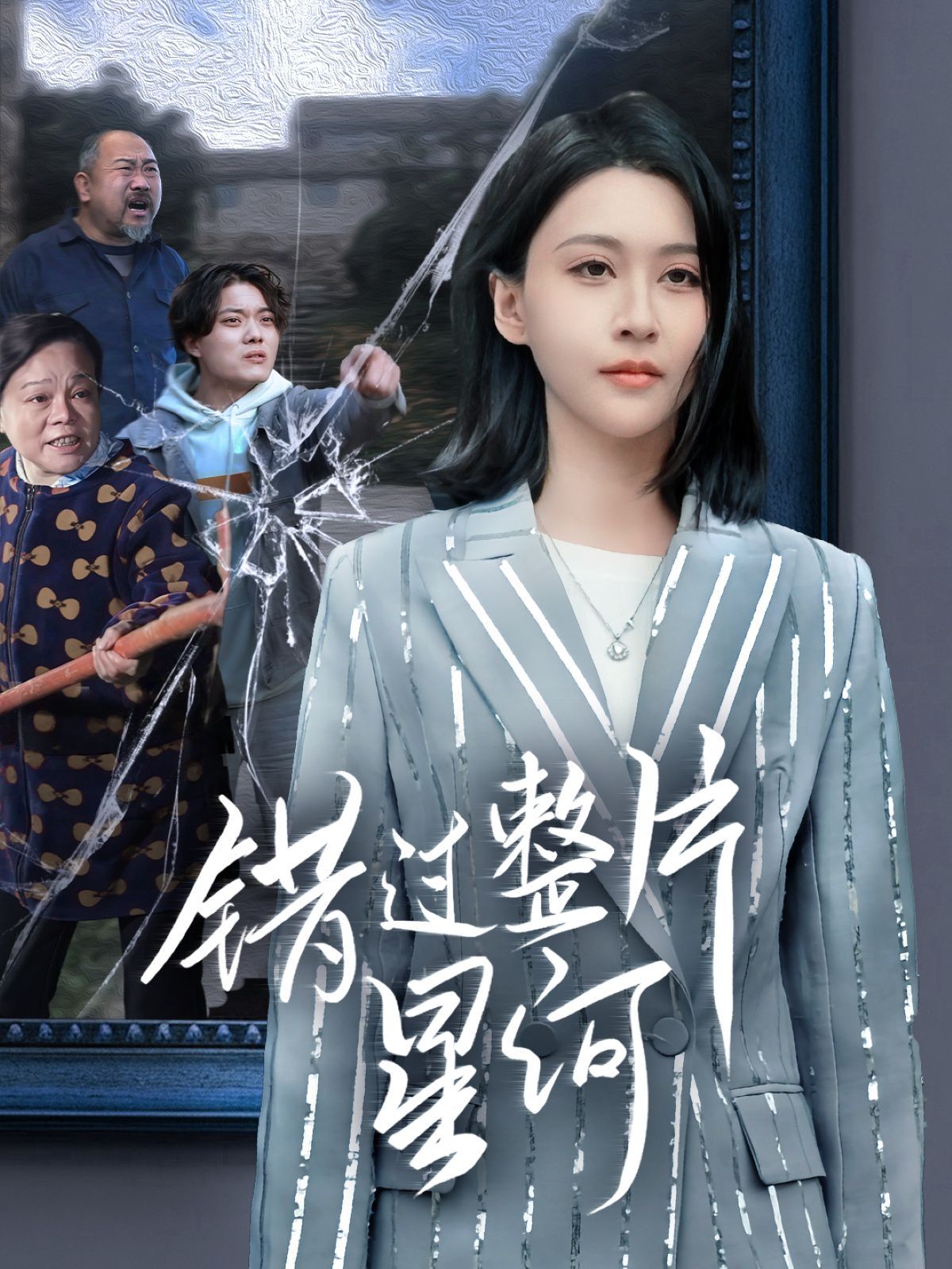 错过整片星河第12集