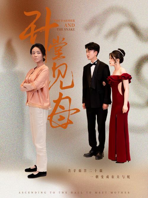 升堂见母第1-20集