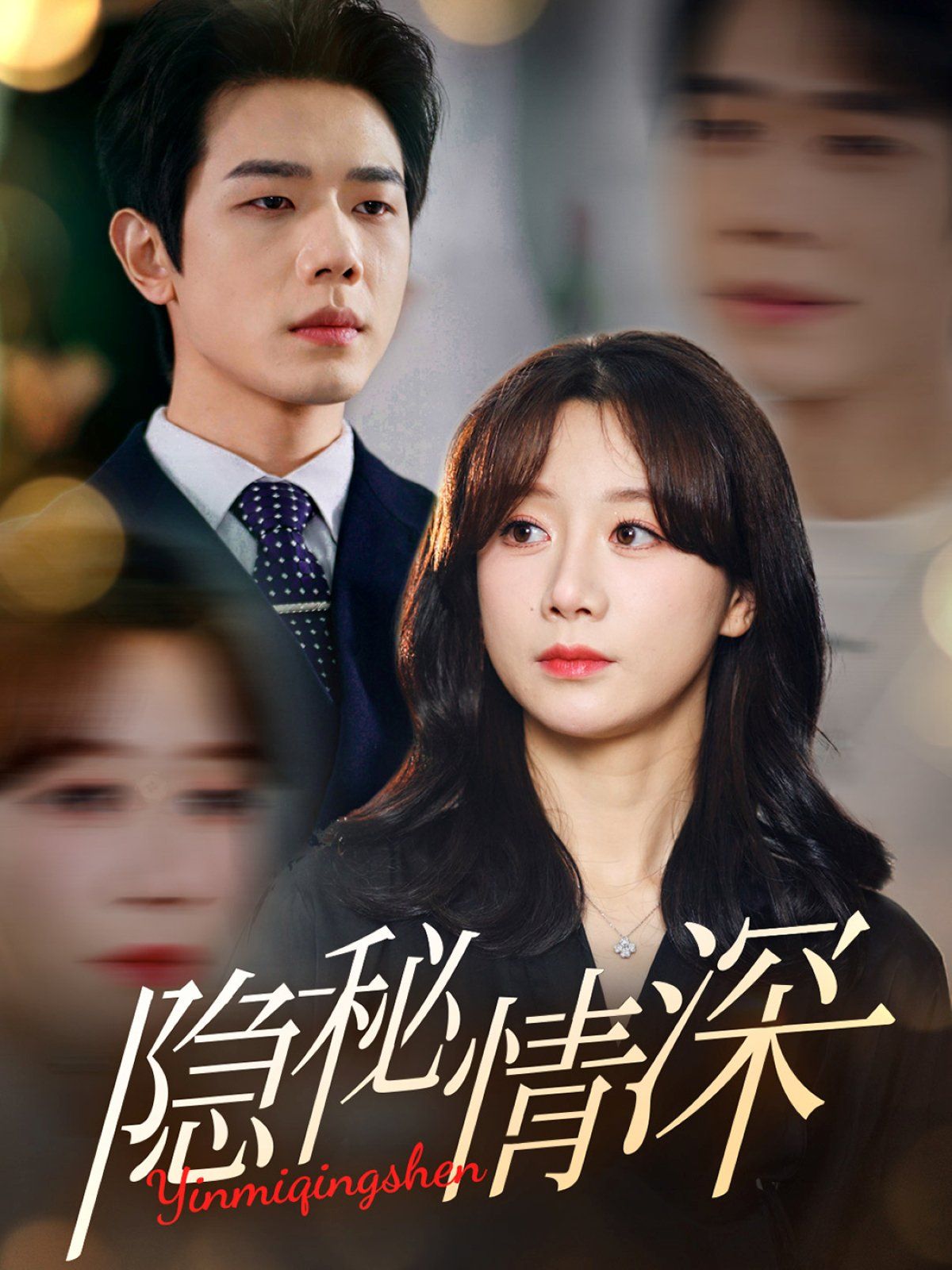 隐秘情深第21-40集