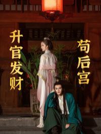 升官发财苟后宫（苟在后宫升官发财）第1-20集