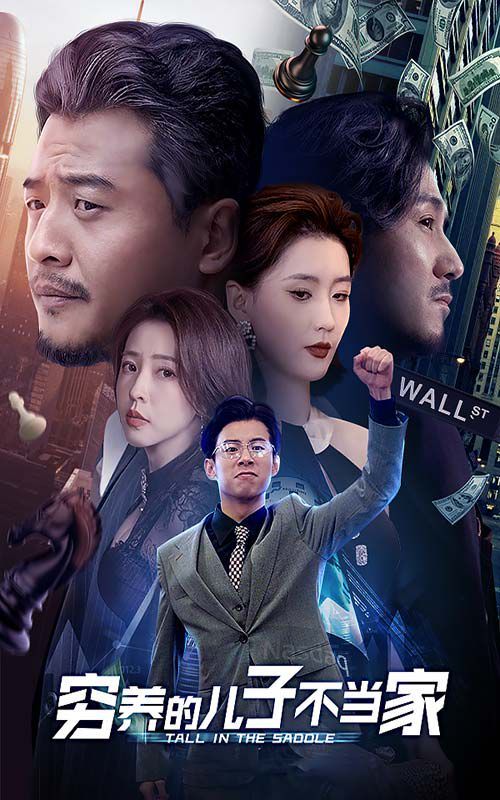 穷养的儿子不当家第1-20集