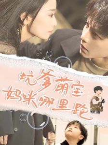 坑爹萌宝妈咪哪里跑第1-20集