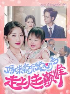 妈咪偷听我心声走上人生巅峰第21-40集