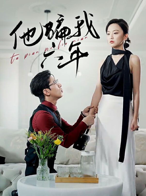 他骗我六年第03集