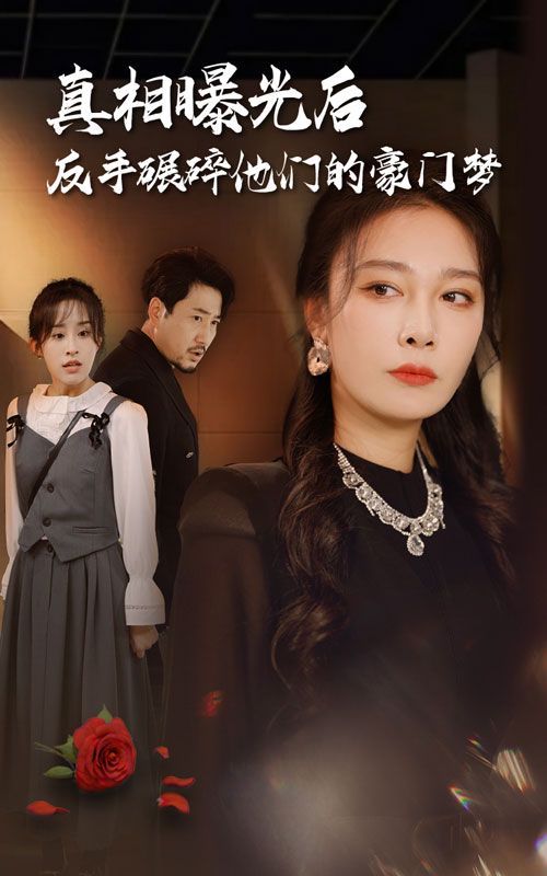 真相曝光后，反手碾碎他们的豪门梦第02集