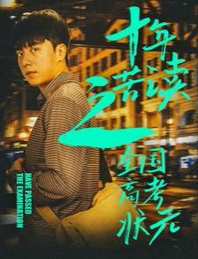 十年苦读之全国高考状元（金榜题名之荣耀九州）第1-20集