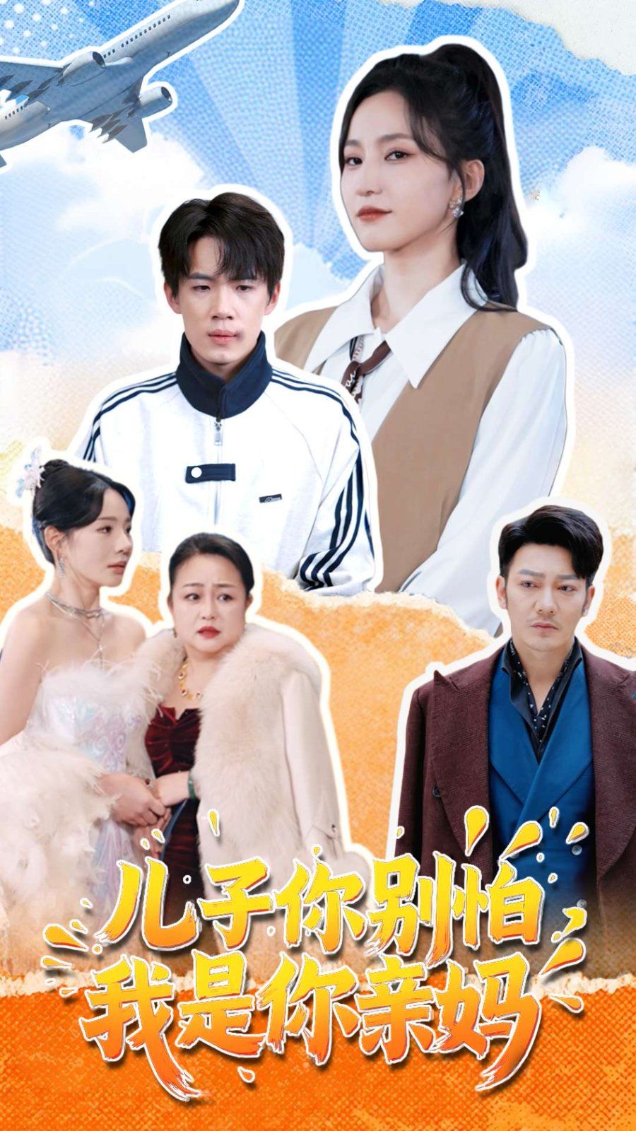 儿子你别怕，我是你亲妈第1-20集