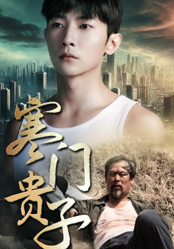 新寒门贵子第1-20集