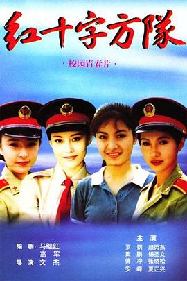 红十字方队第1集