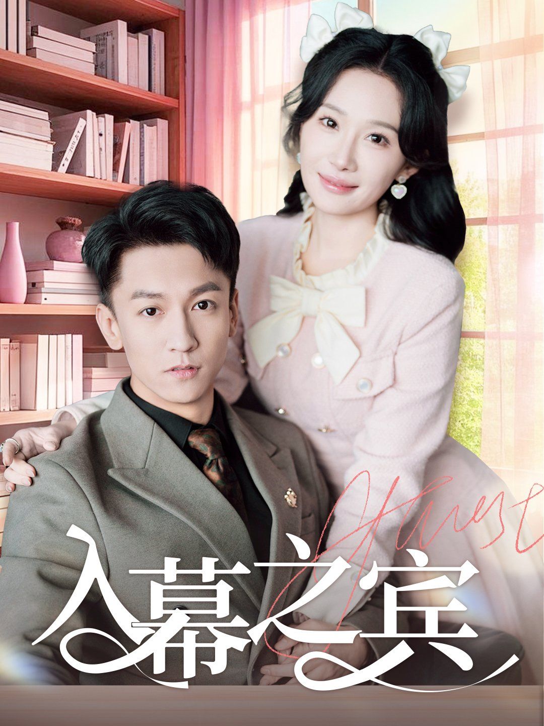 入幕之宾第21-40集