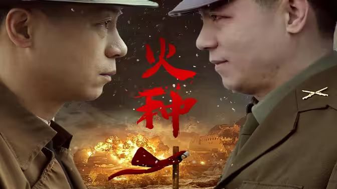 火种第31-67集完结(大结局)