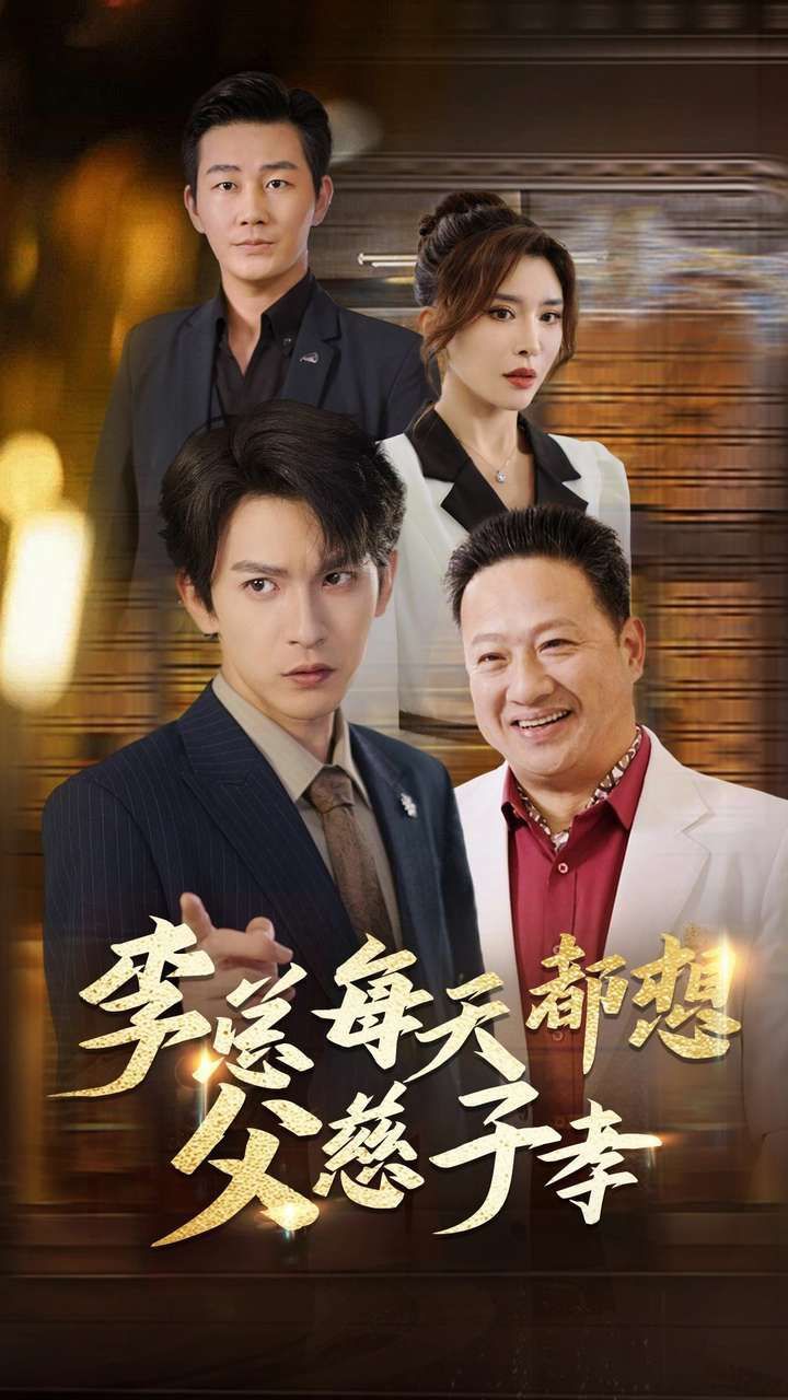 李总每天都想父慈子孝第01集