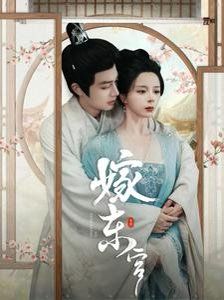 嫁东宫第001-030集